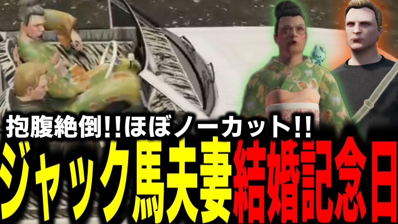 【ストグラ/GTARP】結婚一年を迎え夫婦仲良く爆笑な記念日を迎えるジャック＆ウメ【馬人/ジャック馬ウアー/Pのらちゃん】