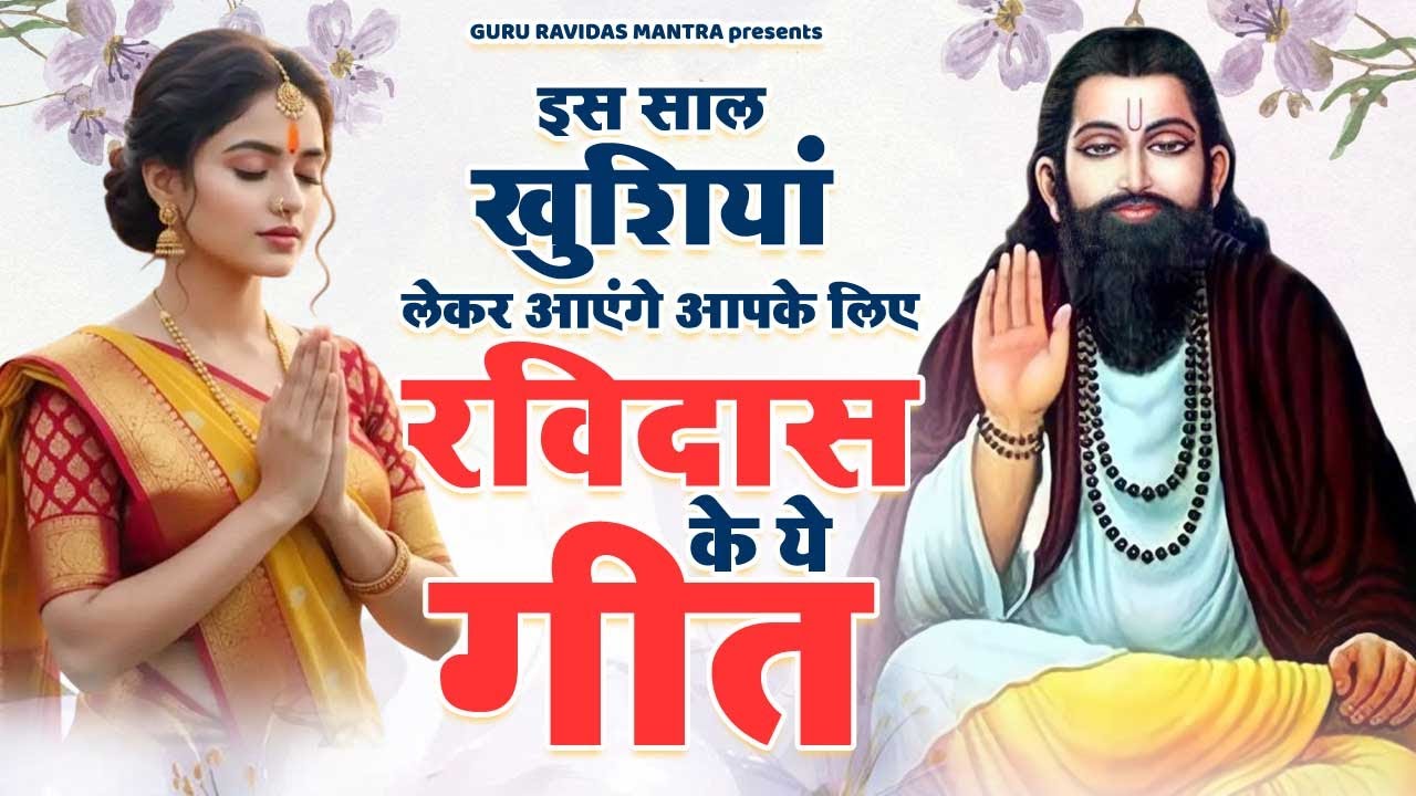 इस साल खुशियां लेकर आएंगे आपके लिए रविदास के ये गीत |  New Year Ravidas Geet | Ravidas Song