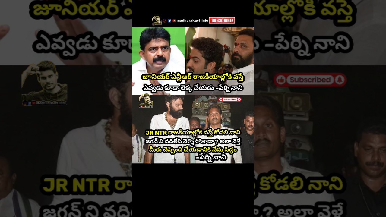 #jrntr #ntr #juniorntr #kodalinani #perninani #jaganmohanreddy #ysrcpparty #madhurakavi #trending