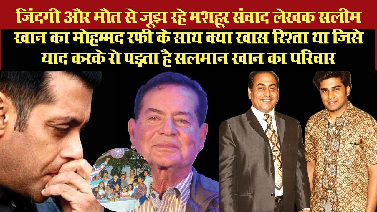 मशहूर पटकथा लेखक और सलमान खान के पिता सलीम खान का Mohammed Rafi के साथ ऐसा क्या खास रिश्ता था