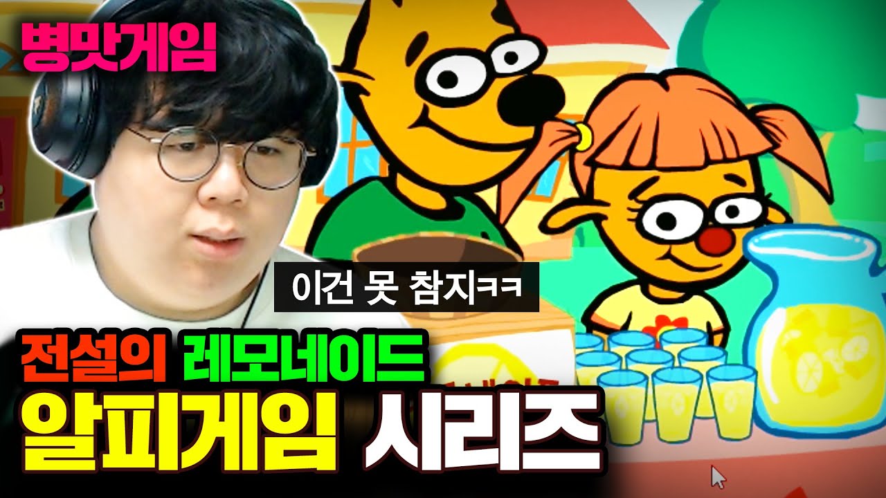 전설의 레모네이드 만드는 게임, 알피 게임 시리즈를 해봤습니다 [테스터훈]