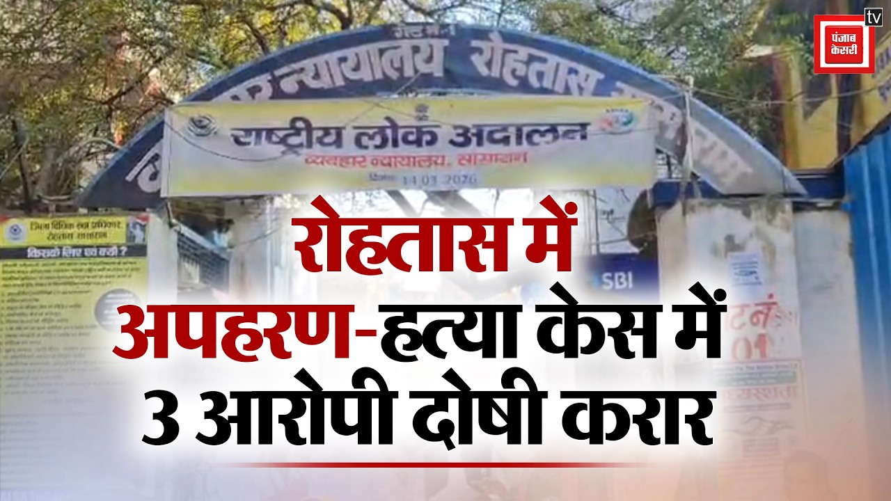 Rohtas में 7 साल पुराने Kidnapping Murder Case में 3 आरोपी दोषी करार, Court का बड़ा फैसला | Bihar