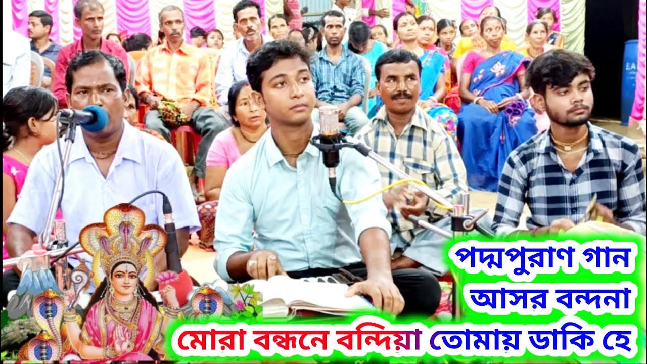পদ্মপুরাণ গান আসর বন্দনা | মোরা বন্ধনে বন্দিয়া তোমায় ডাকি হে | Padma Puran Nitai Debnath |