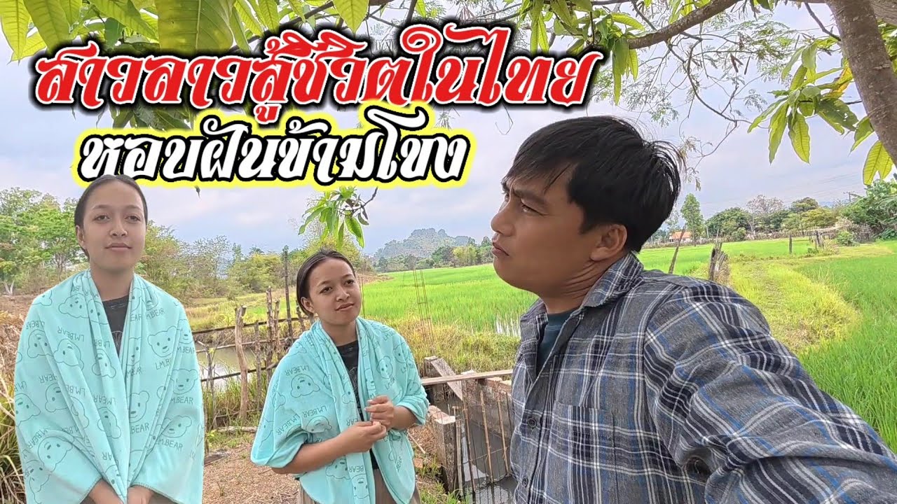 สาวลาวหอบฝันข้ามโขง วันนี้กับจากไทยมาเยี่ยมๆพ่อแม่ #สาวลาวบ่าวไทย 