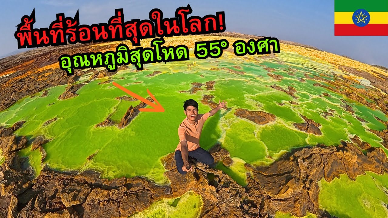 🇪🇹 พื้นที่ร้อนสุดในโลก! โหดร้ายสุดๆ | (อุณหภูมิ 55°)