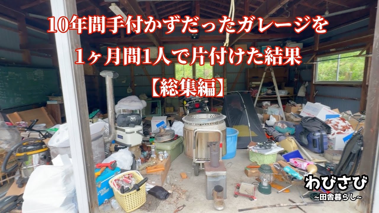 【総集編】10年間手付かずだったガレージを１ヶ月かけて片付けた結果