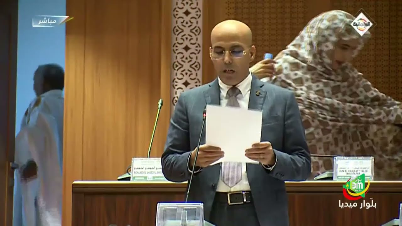 مداخلة النائب داوود ولد أحمد عيشه  في الجلسة العامة المخصصة لنقاش حصيلة عمل الحكومة لسنة2024