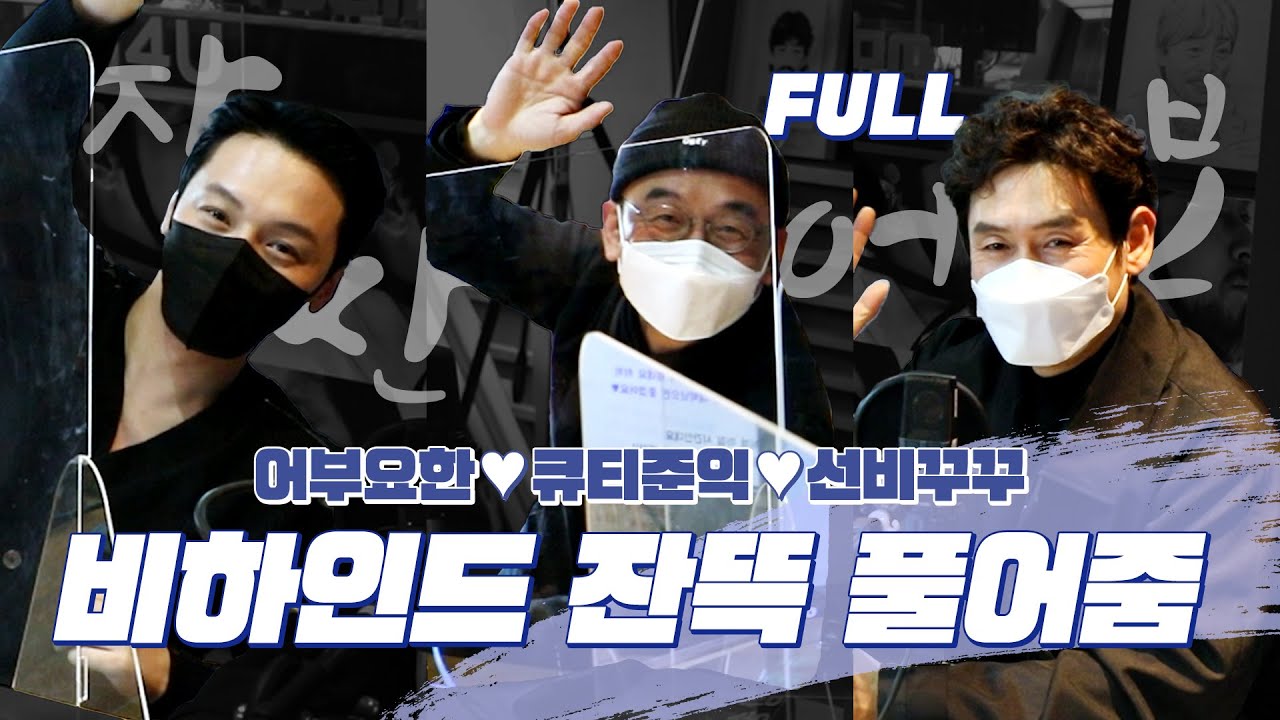 [FULL] 이준익•설경구•변요한이 직접 풀어준 자산어보의 모든 것 / 두시의 데이트 뮤지 안영미입니다 [직캠라디오]