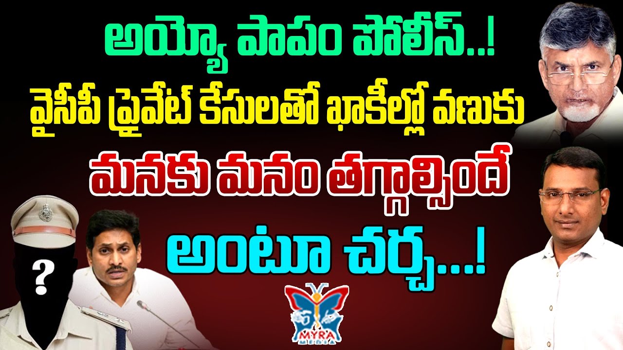అయ్యో పాపం పోలీస్...! KVR Analysis About Ap Police Officers Situation In TDP Govt | Politics | CBN