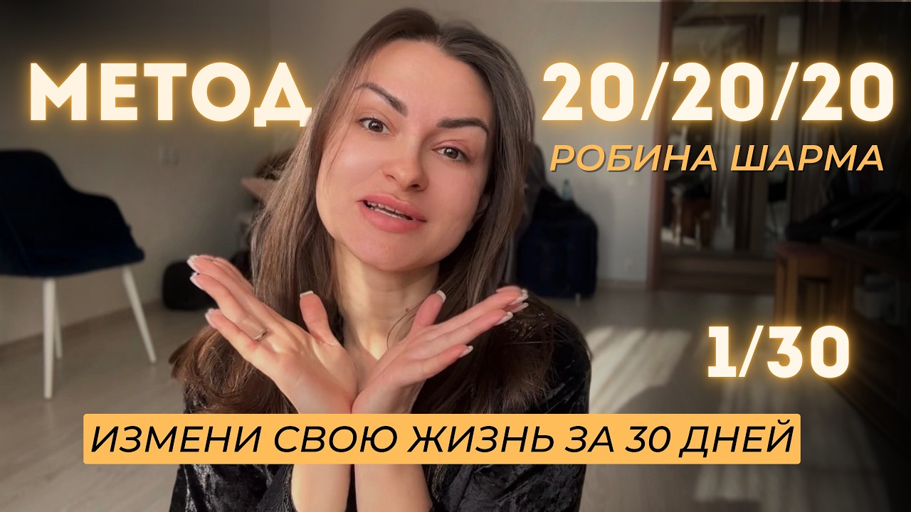МЕТОДИКА 20/20/20 Измени жизнь за 30 дней