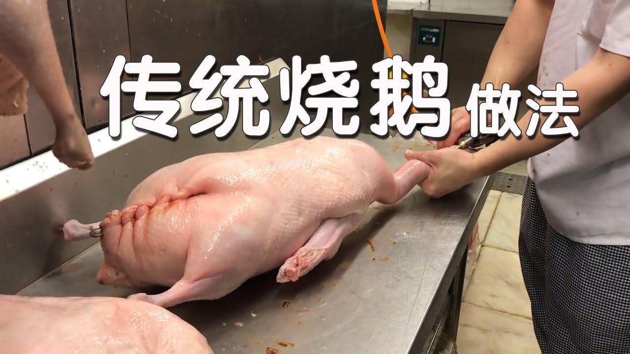 传统烧鹅烧鸭做法：揭秘鹅盐、鹅酱、脆皮水配方