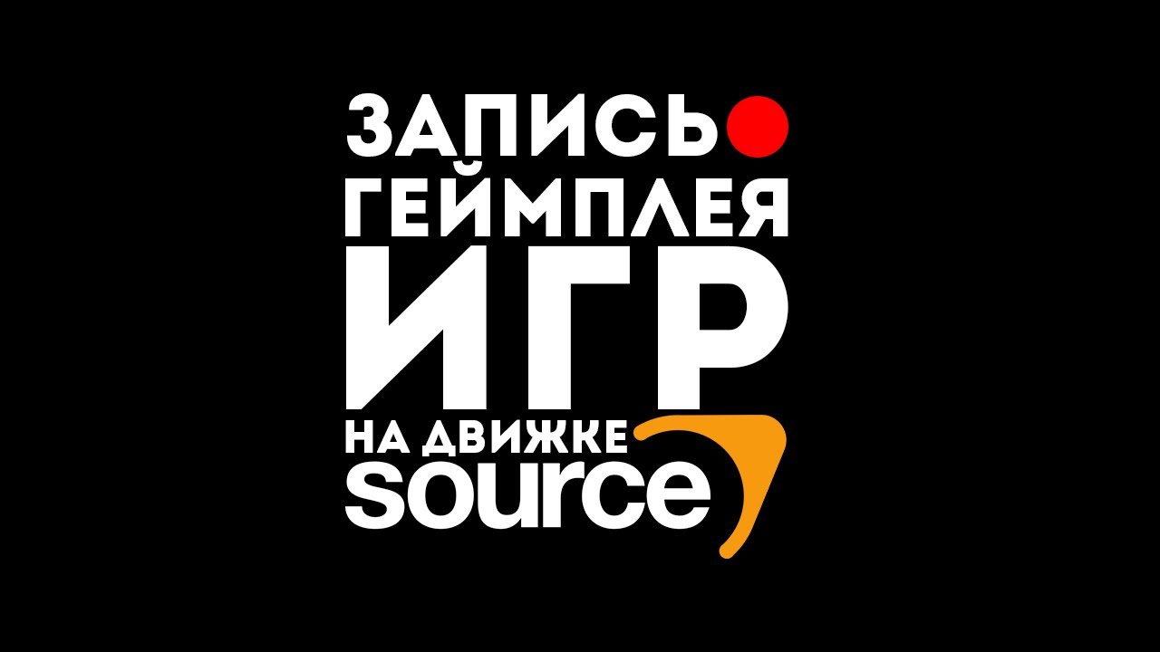КАК БЕЗ ЛАГОВ ЗАПИСАТЬ ГЕЙМПЛЕЙ CS:GO, TF2, LEFT 4 DEAD, HALF-LIFE 2, PORTAL?