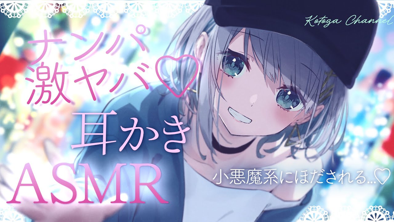 【ASMR/高音質】小悪魔な女の子の逆ナンASMR配信 #殊座の生シチュボ【殊座】