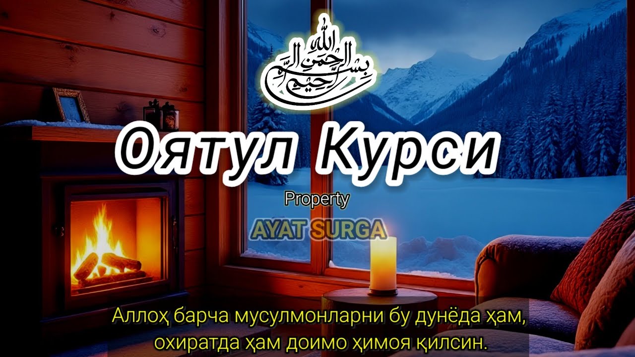 Оятул Курси мўротали | Қалбни тинчлантирувчи ва уйқу учун таскин берувчи тиловат