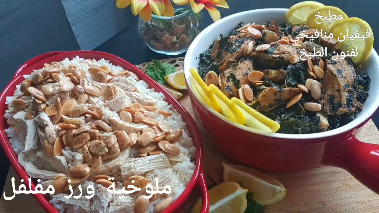 طريقة سهلة ومبسطة جدا لطبخ الملوخية بالدجاج  وبطعم رائع مع طريقة طبخ اطيب رز مفلفل😋👍
