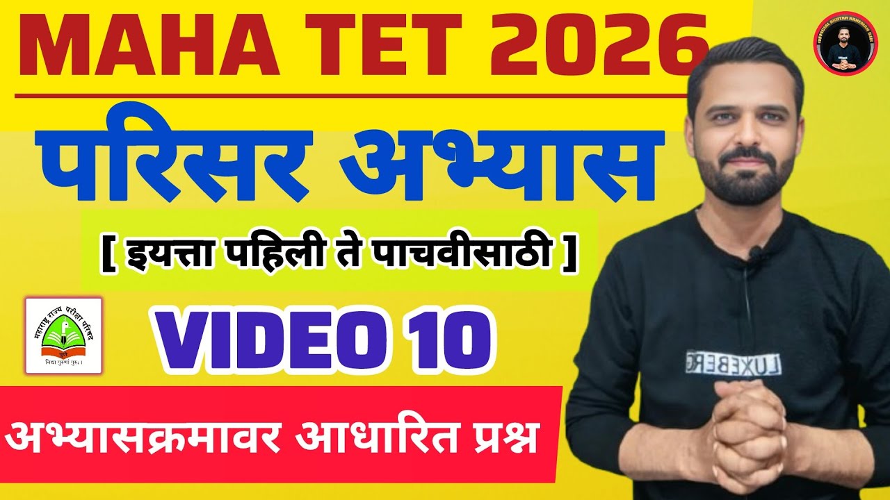 MAHA TET 2026 | विषय - परिसर अभ्यास | EVS पेपर 1 MAHA TET परिसर अभ्यास . #mahatetEVS