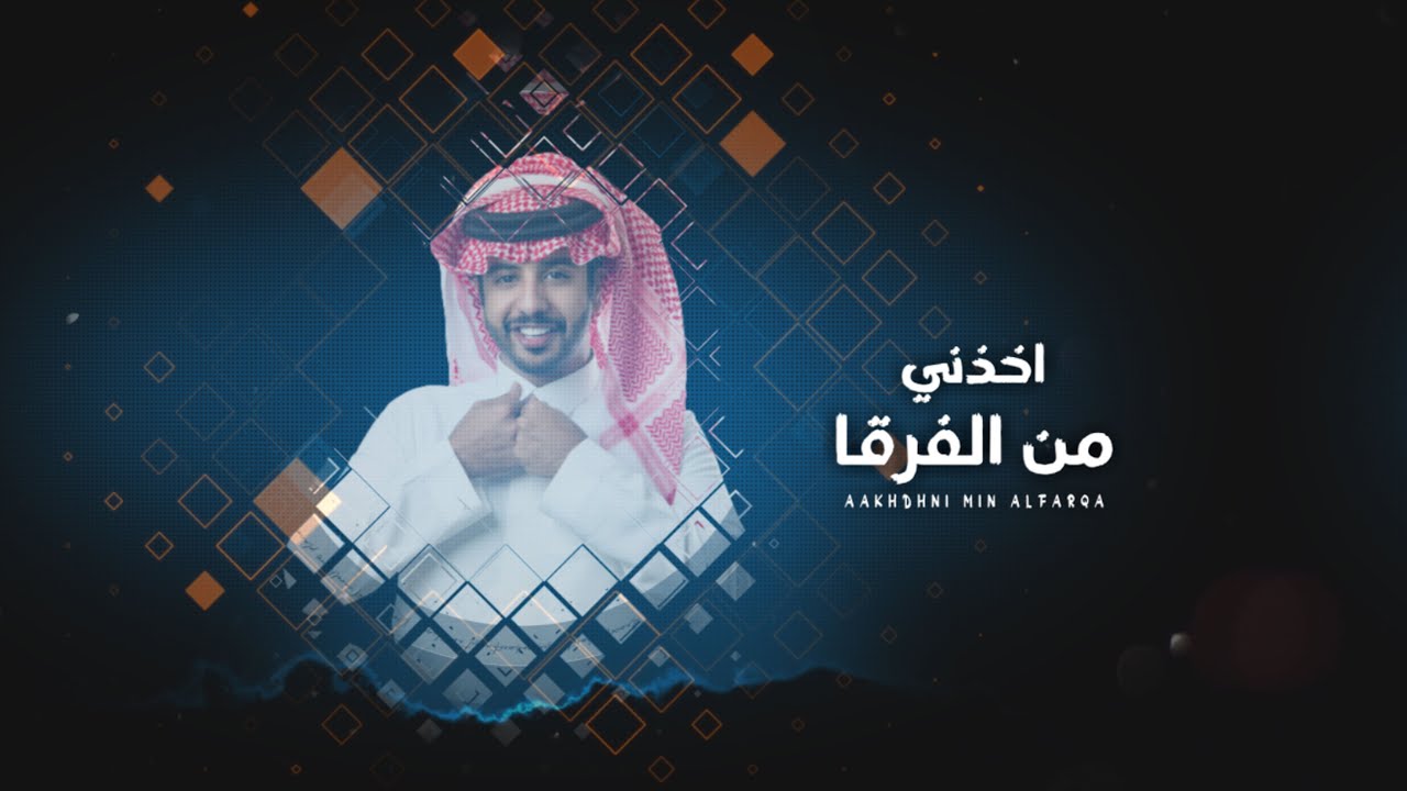 ناصر العيافي - اخذني من الفرقا  ( حصرياً ) | 2021