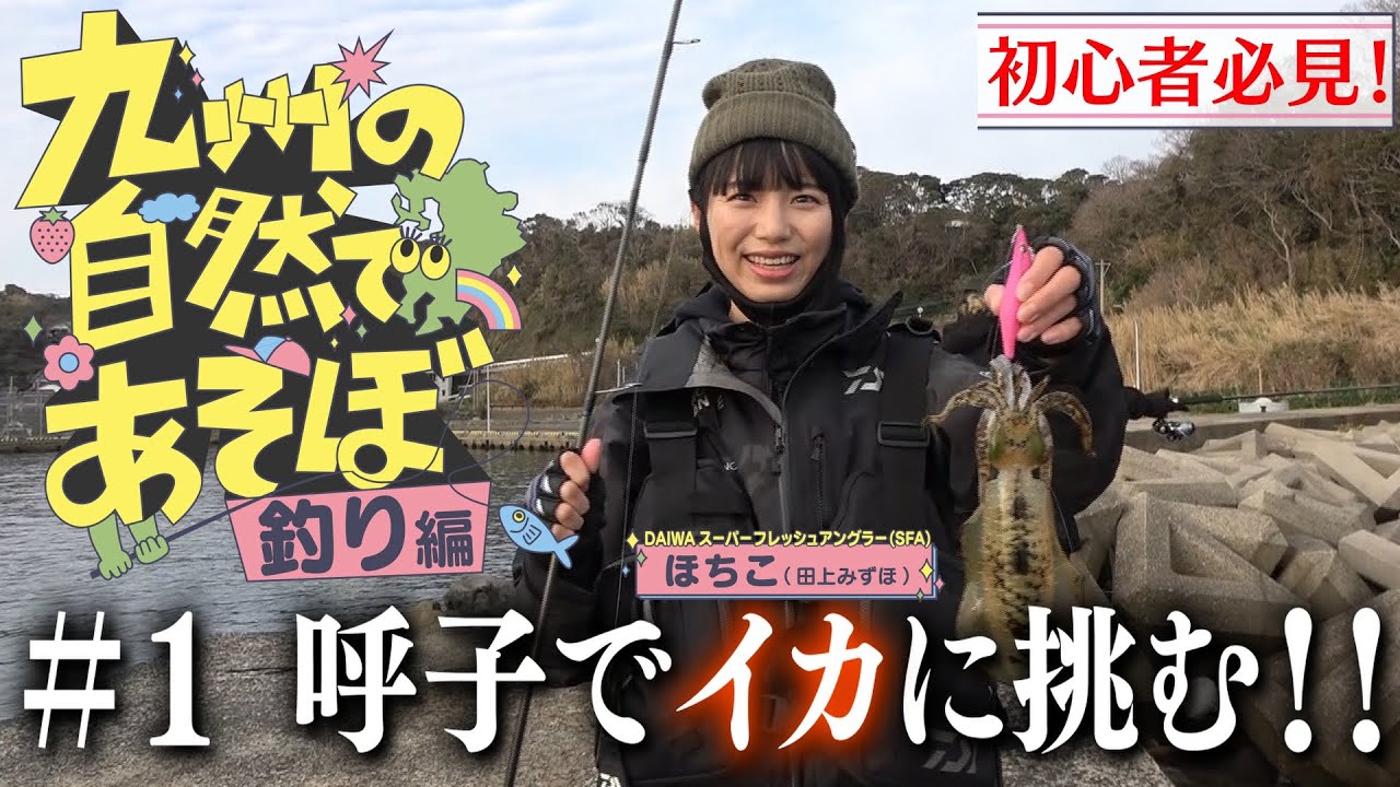 【エギング初心者必見です！】九州の自然であそぼ～釣り編～＃01 初登場「ほちこ」佐賀・呼子でイカ釣りに挑む！