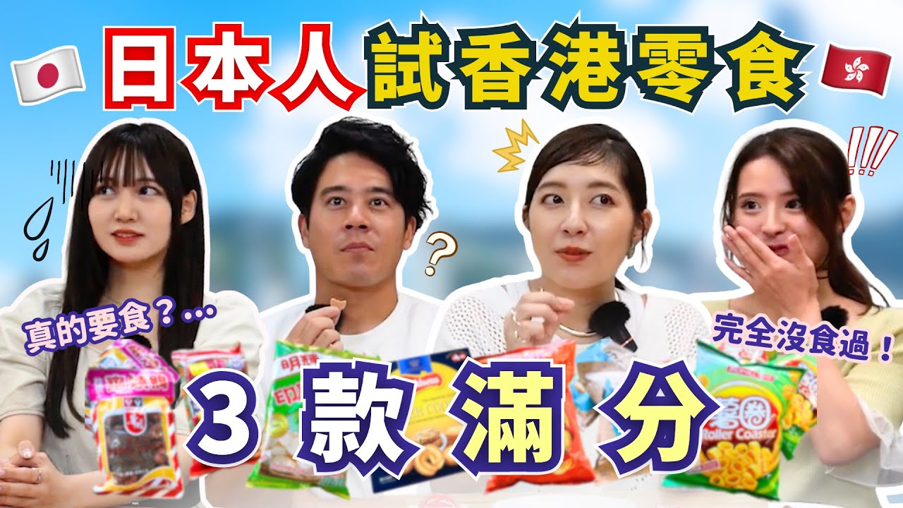 【香港零食開箱】 攻陷日本人味蕾有3款全員讚好💯某一款食到皺眉😞