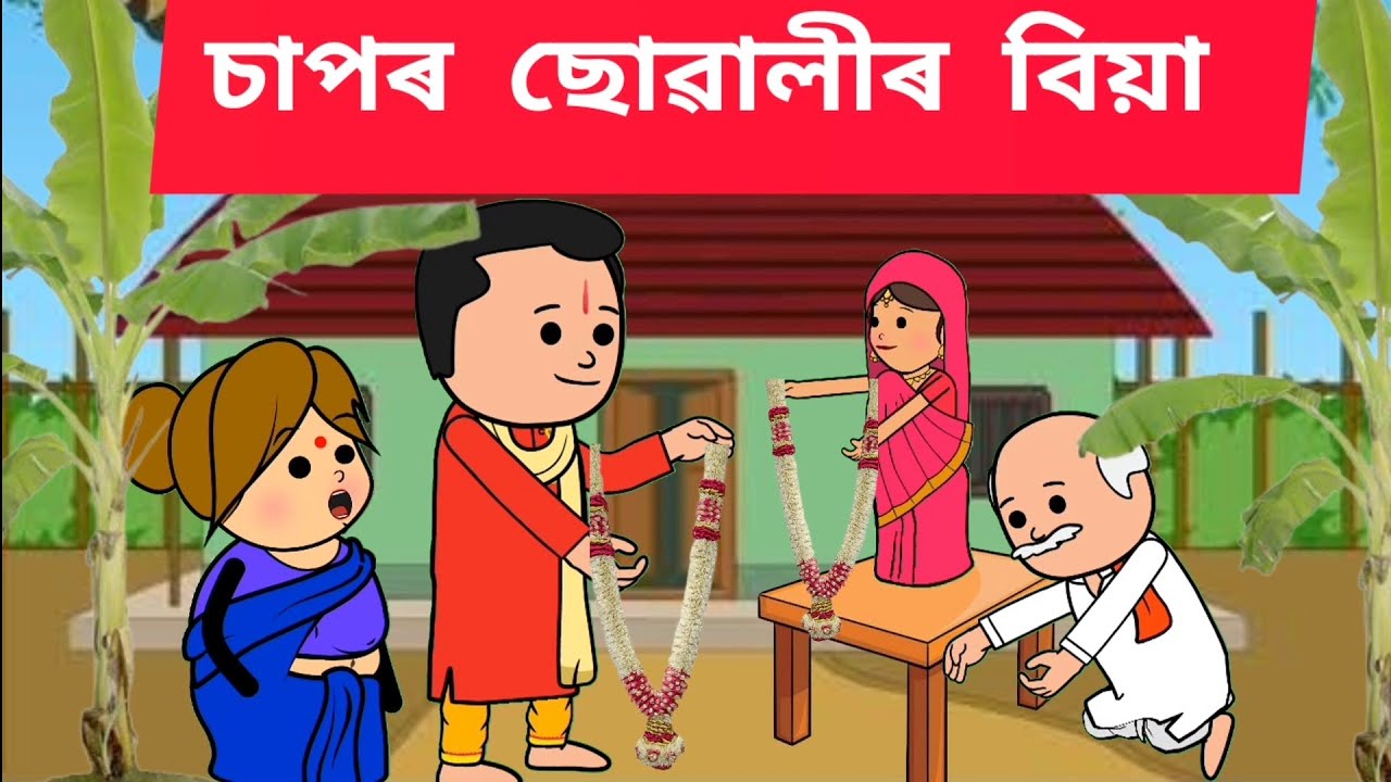 💥 চাপৰ বোৱাৰী জনী 💥Assamese cartoon/assamese story/putola/hadhu/