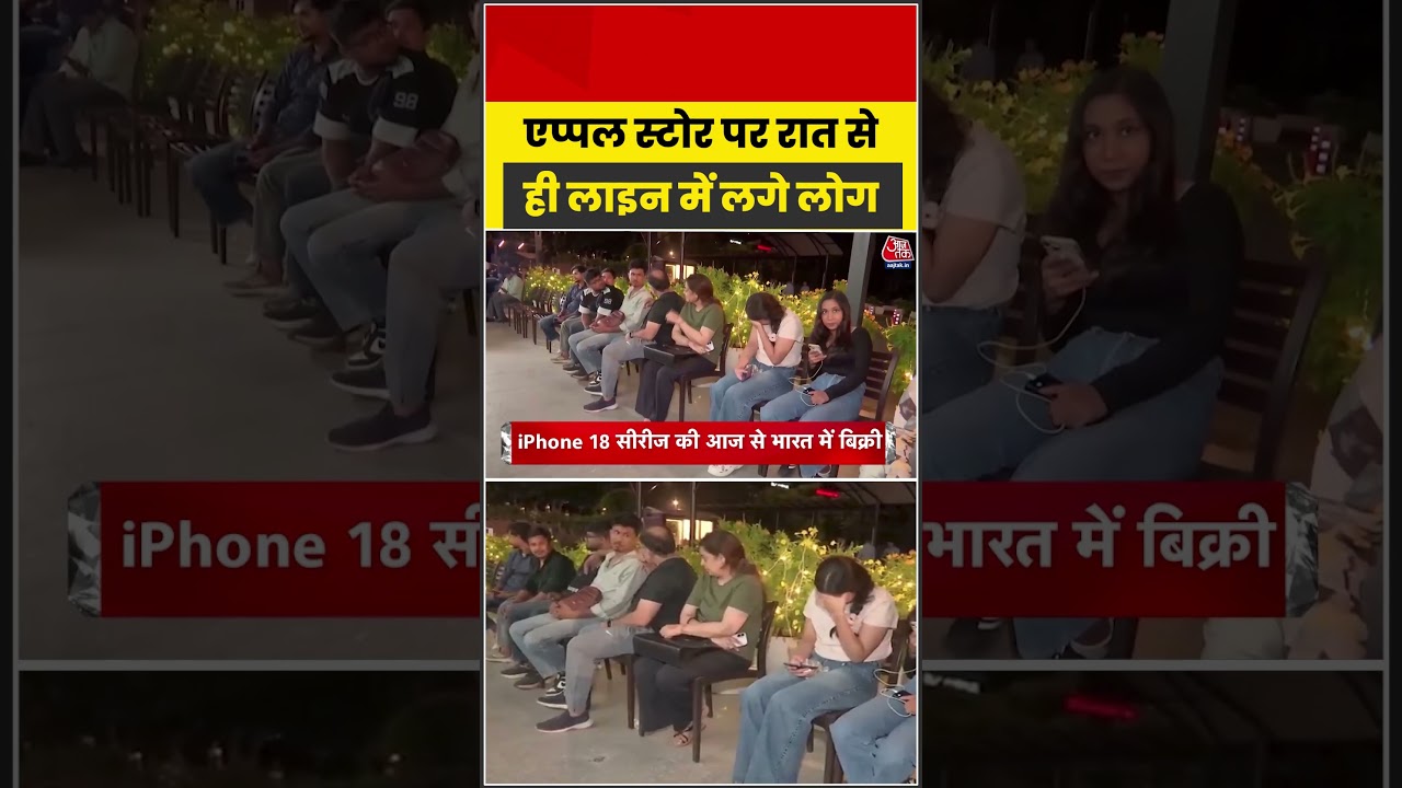 iPhone Sale: एप्पल स्टोर पर रात से ही लाइन में लगे लोग #iPhoneSale #iPhoneIndia #AppleStore