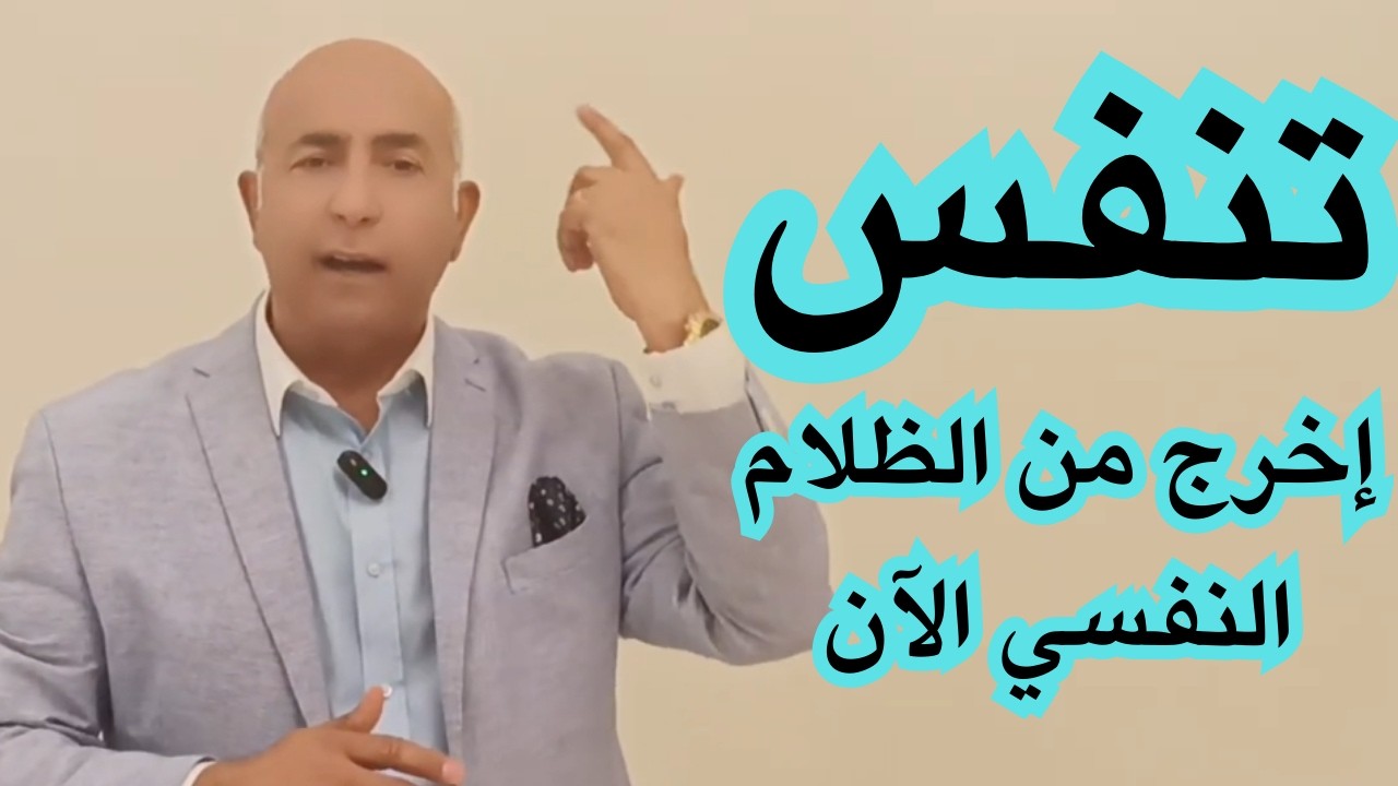 عندما تختنق حياتك بالمشاكل… افعل هذا التنفس فورًا | الدكتور هاني الوهيب