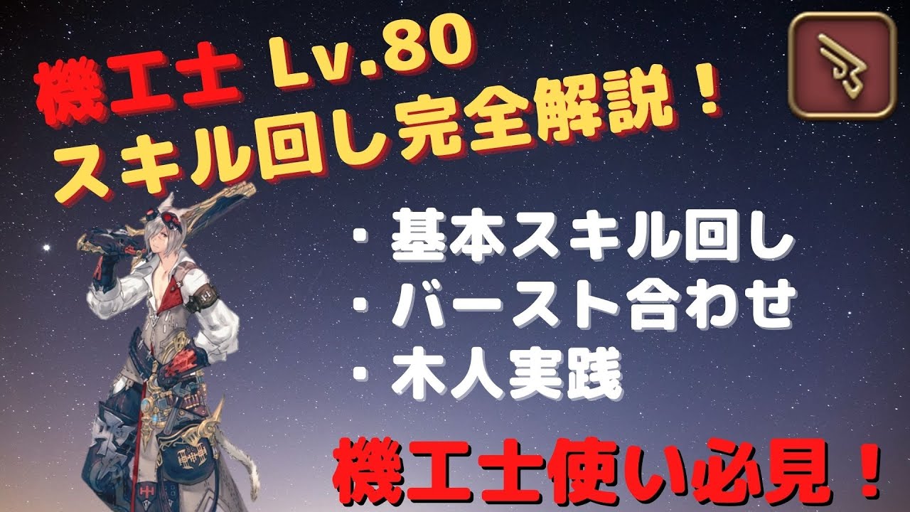 【FF14】機工士スキル回し解説！【漆黒版】