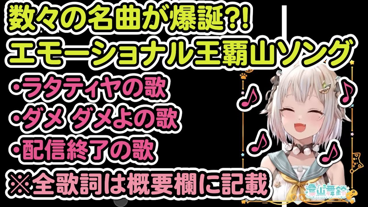 【葉山舞鈴】数々の名曲が爆誕？！エモーショナル王覇山ソング～ラタティヤの歌/ダメ ダメよの歌/配信終了の歌～(※ネタバレ注意)【Q REMASTEREDハイライト】
