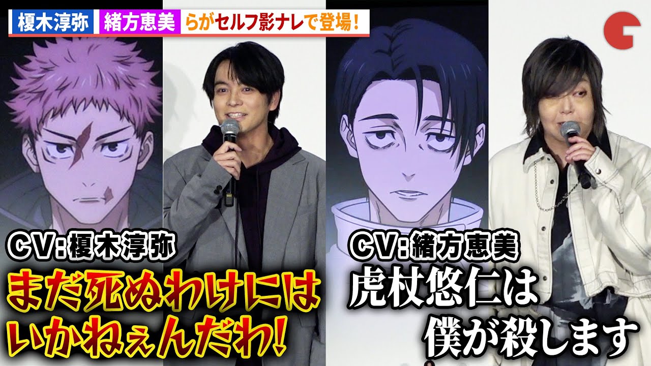 【呪術廻戦】“虎杖悠仁”榎木淳弥、“乙骨憂太”緒方恵美、“脹相”浪川大輔がセルフ影ナレ！『劇場版 呪術廻戦「渋谷事変 特別編集版」 ×「死滅回游 先行上映」』初日舞台あいさつ