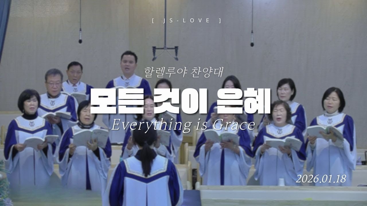 모든 것이 은혜 Everything is Grace | 할렐루야찬양대 | 2026. 01. 18
