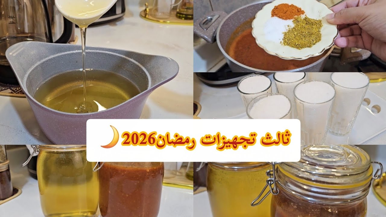 تجهيزات واستعدادت رمضان2026🌙|| (الشيرة + فلفل شطة منزلية) 💕
