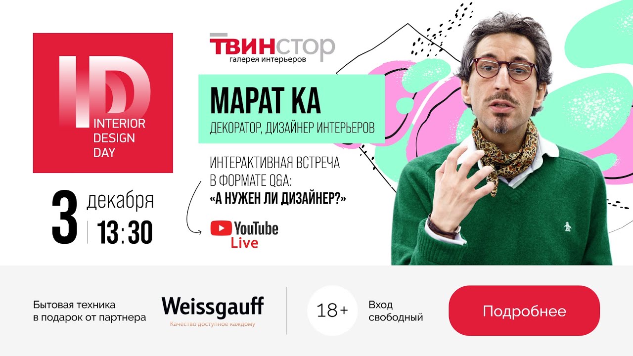 INTERIOR DESIGN DAY | Марат Ка