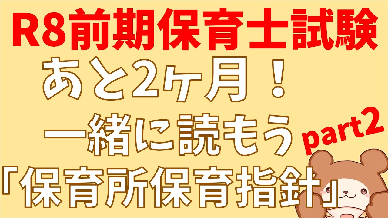【令和8年前期試験】超重要！保育所保育指針を読む生放送part2（第3〜5章）