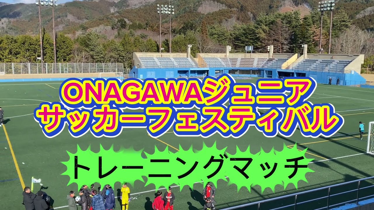 U-11トレーニングマッチむつFCvs 増田FC 2026ONAGAWAジュニアサッカーフェスティバル 