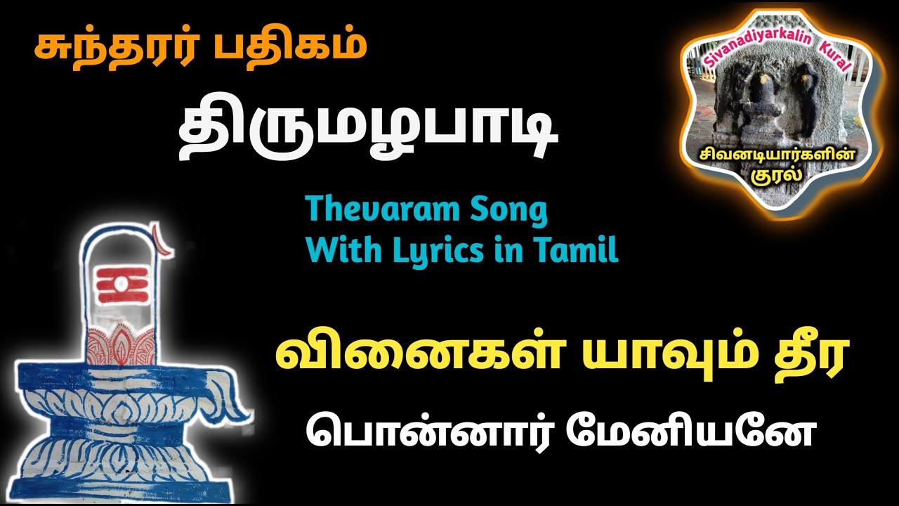 திருமழபாடி பதிகம் பொன்னார் மேனியனே புலித் Thirumazhapadi Ponnar meniyane lyrics in tamil thevaram