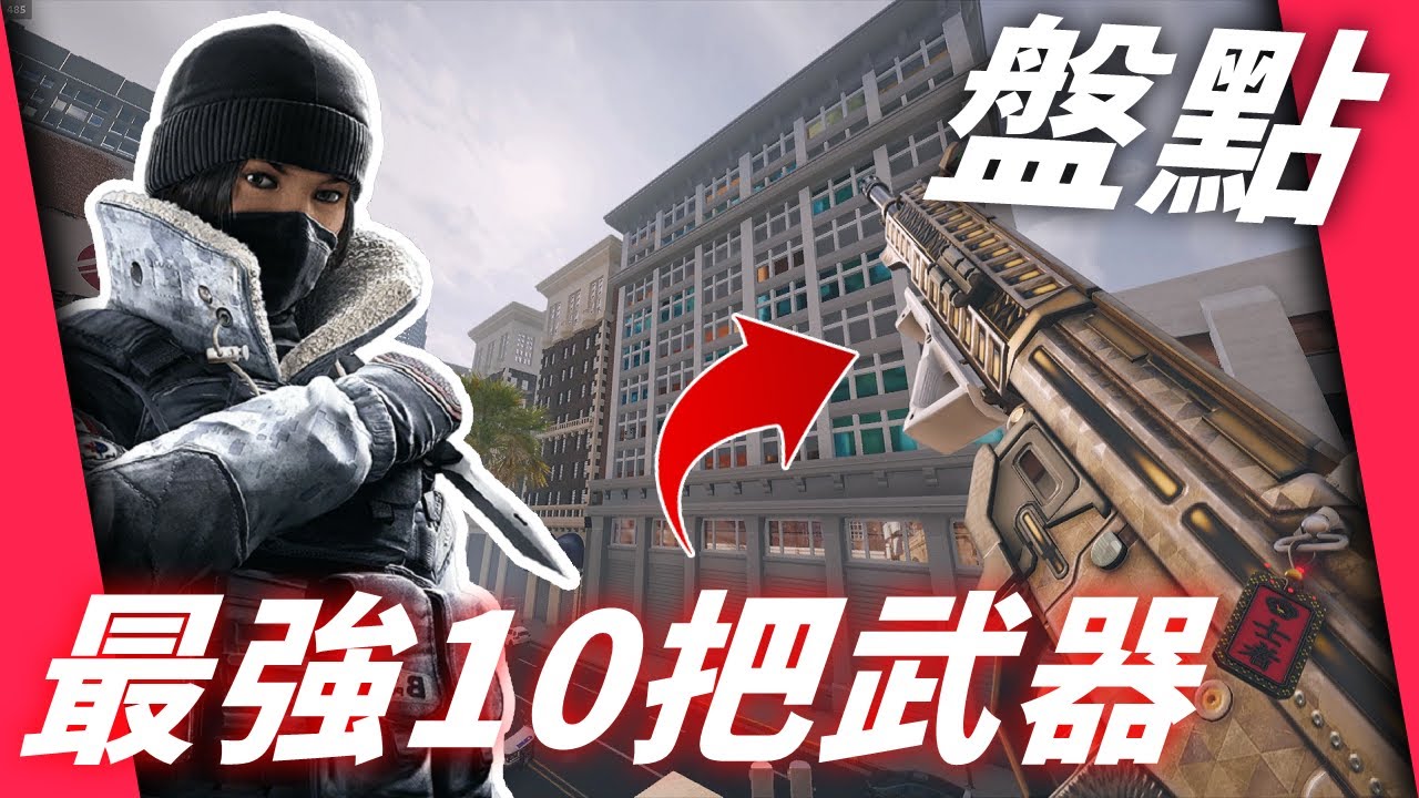 盤點當今R6中 最強的10把武器！-【虹彩六號】