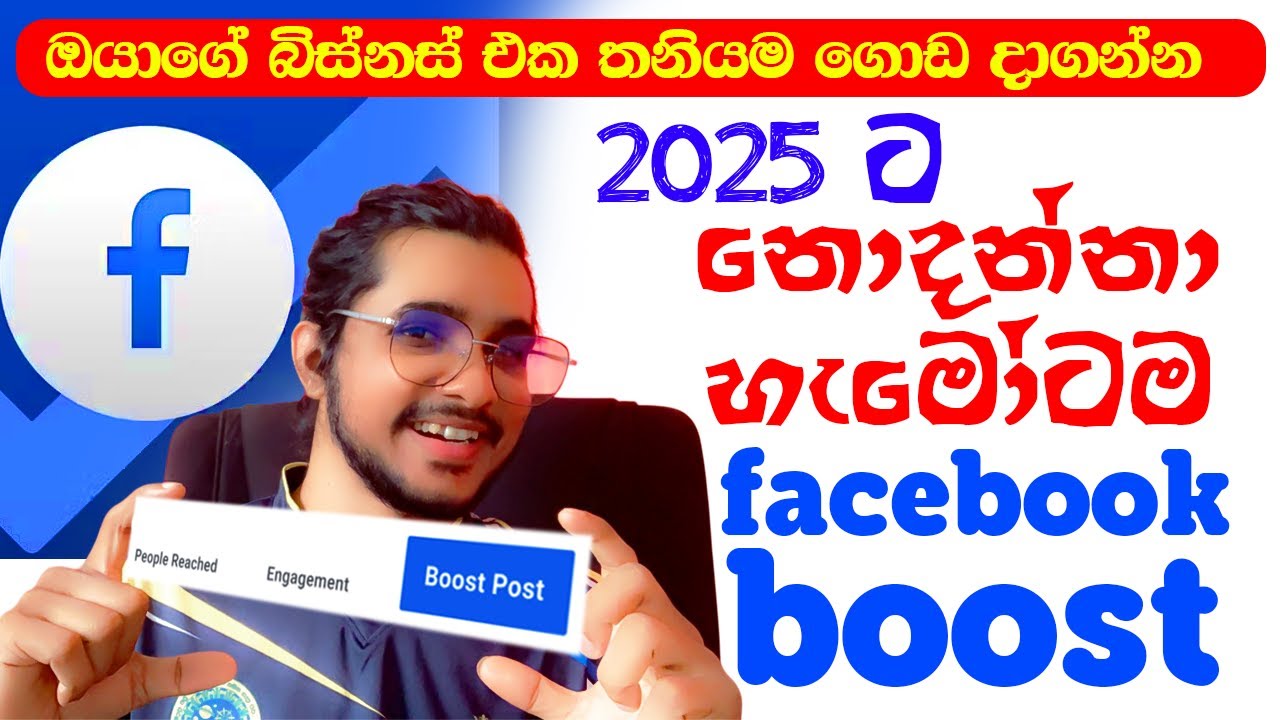 දන්නේ නැත්නම් විදියට boost කරන්න_ boost srilanka|boost post facebook page|Boosting sri lanka|
