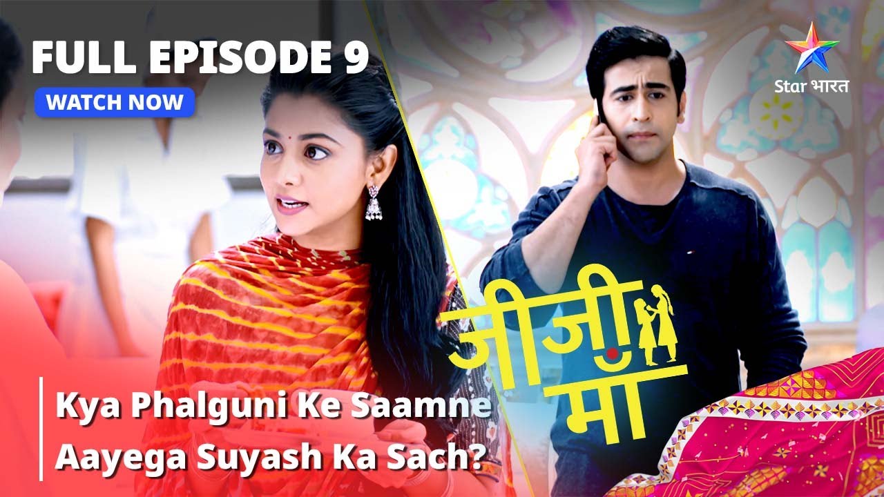 FULL EPISODE -9 || Jiji Maa || Kya Phalguni Ke Saamne Aayega Suyash Ka Sach? || जीजी माँ #starbharat