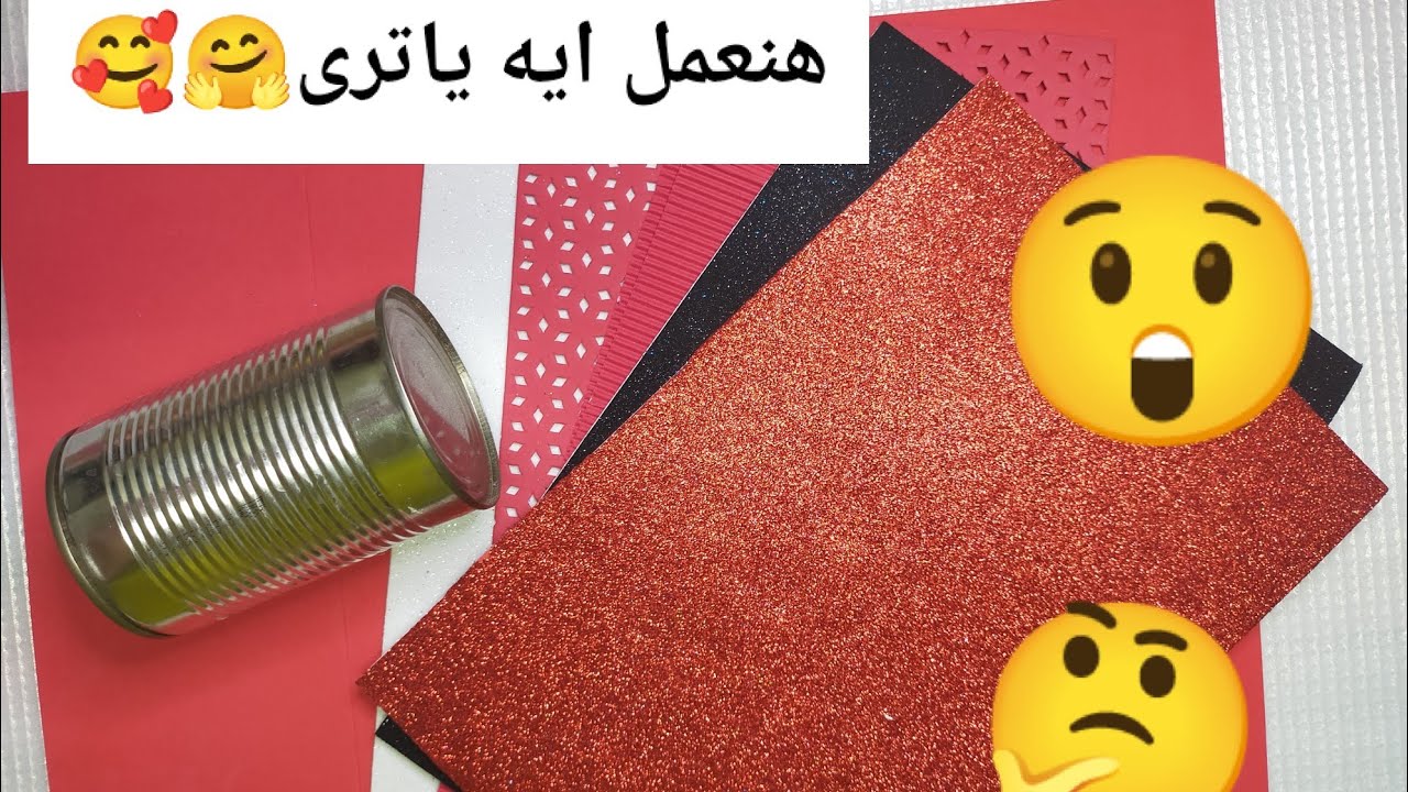 هاتى علبه فول فاضيه وفوم وتعالى اقولك هنعمل ايه 🤔😃😲😍
