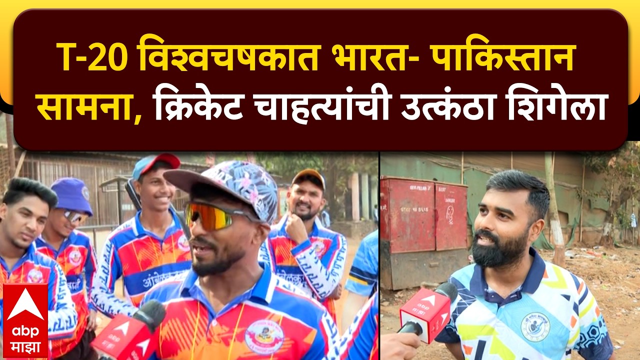 India Vs Pak : T-20 विश्वचषकात भारत- पाकिस्तान यांच्यात सामना, क्रिकेट चाहत्यांची उत्कंठा शिगेला