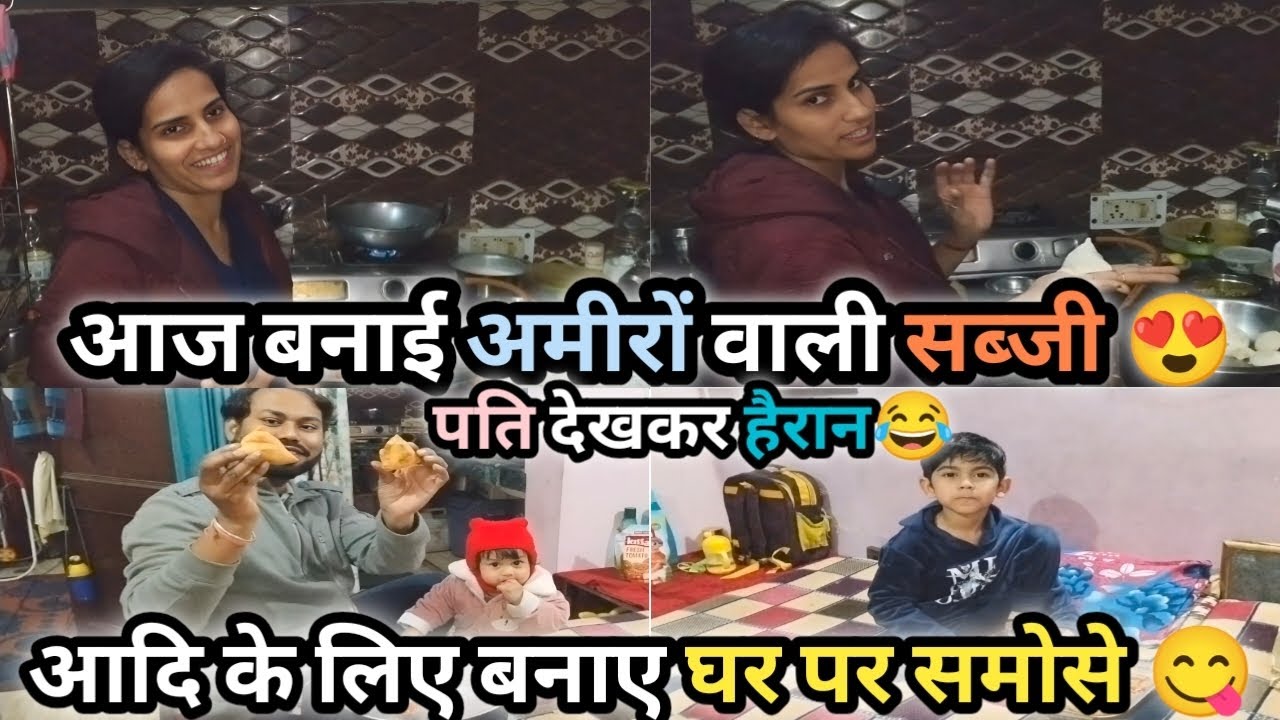 Vlog #50 आज बनाई अमीरों वाली सब्जी😍, पति देखकर हैरान😂, आदि के लिए बनाए घर पर समोसे😋 #vlogs #newvlog 