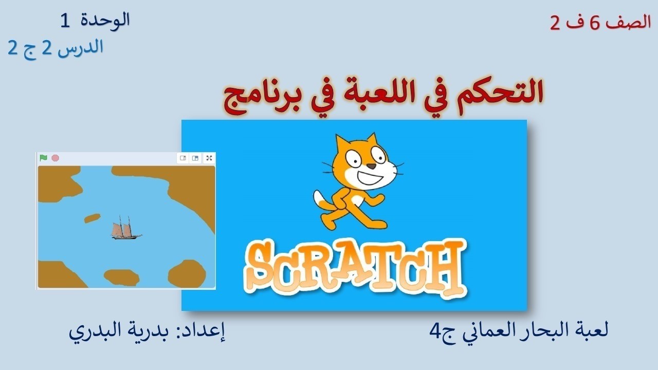 الصف 6، الفصل2، الوحدة1: الدرس2: التحكم في اللعبة في برنامج Scratch ج2 تصميم لعبة البحار العماني ج 4