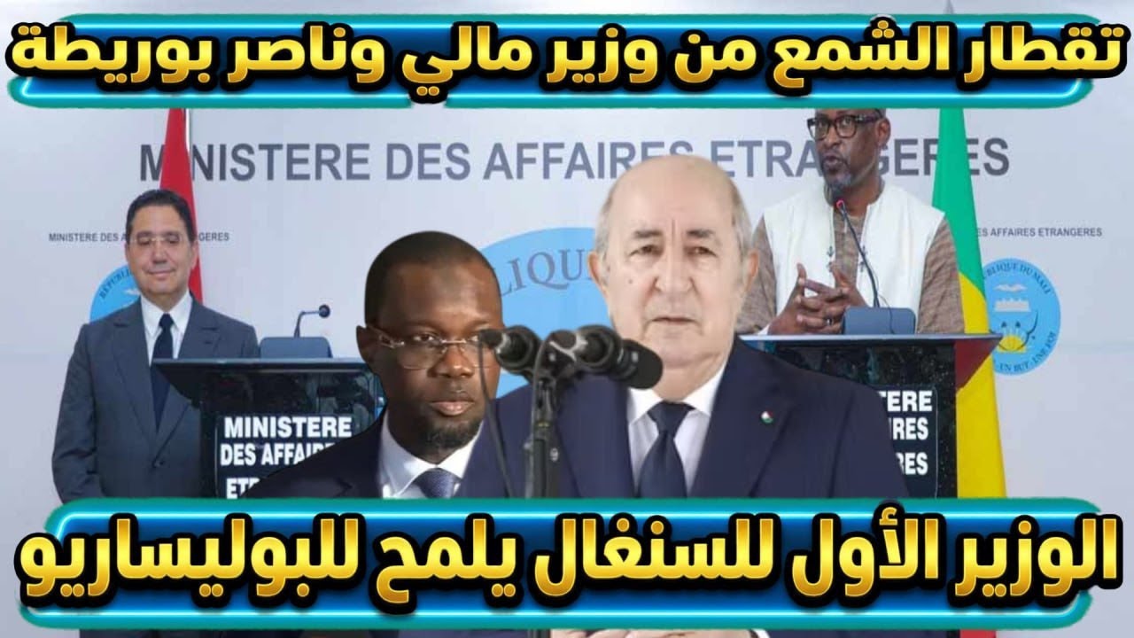 تقطار الشمع من وزير مالي  وناصر بوريطة الوزير الأول للسنغال يلمح للبوليساريو