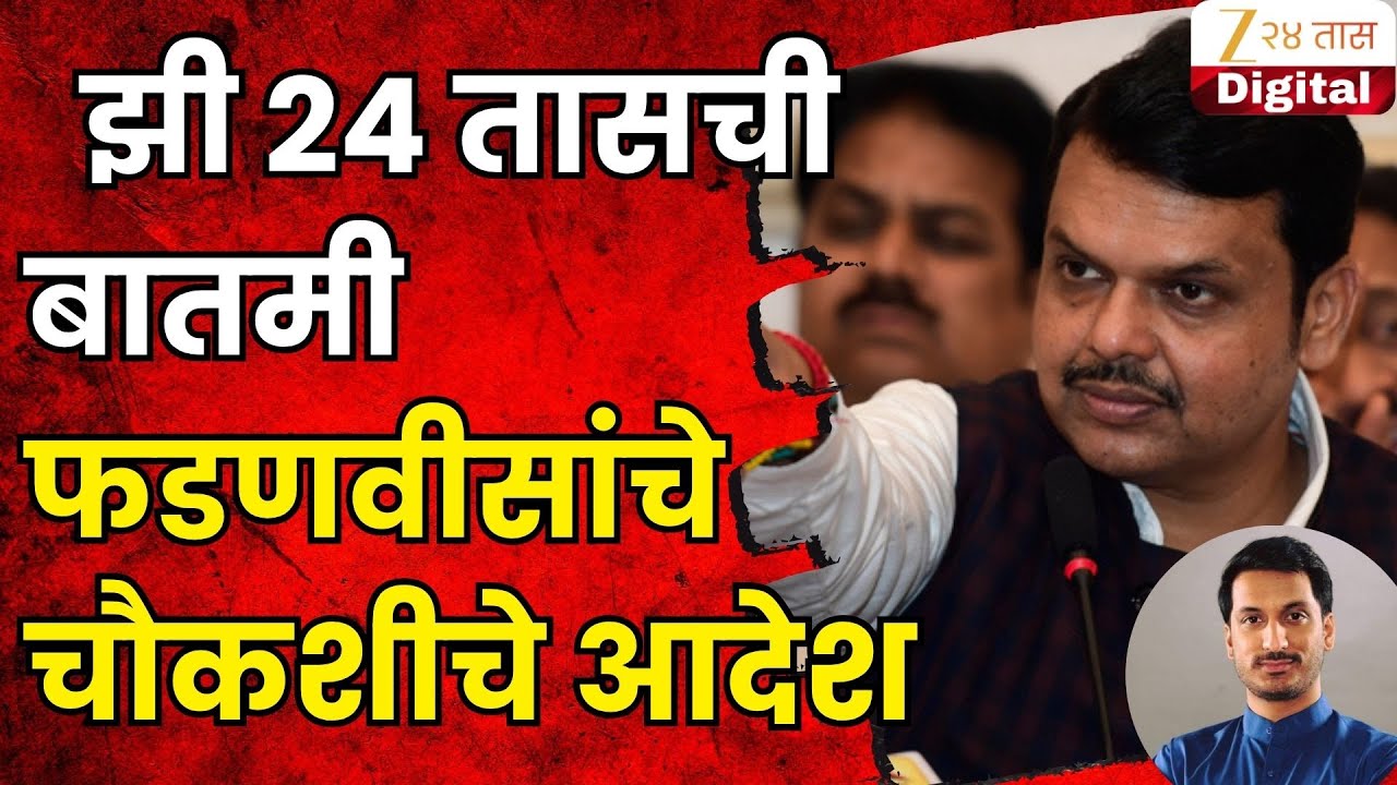 CM Devendra Fadnavis Order To Inquiry | झी 24 तासची बातमी, मुख्यमंत्री फडणवीसांचे चौकशीचे आदेश