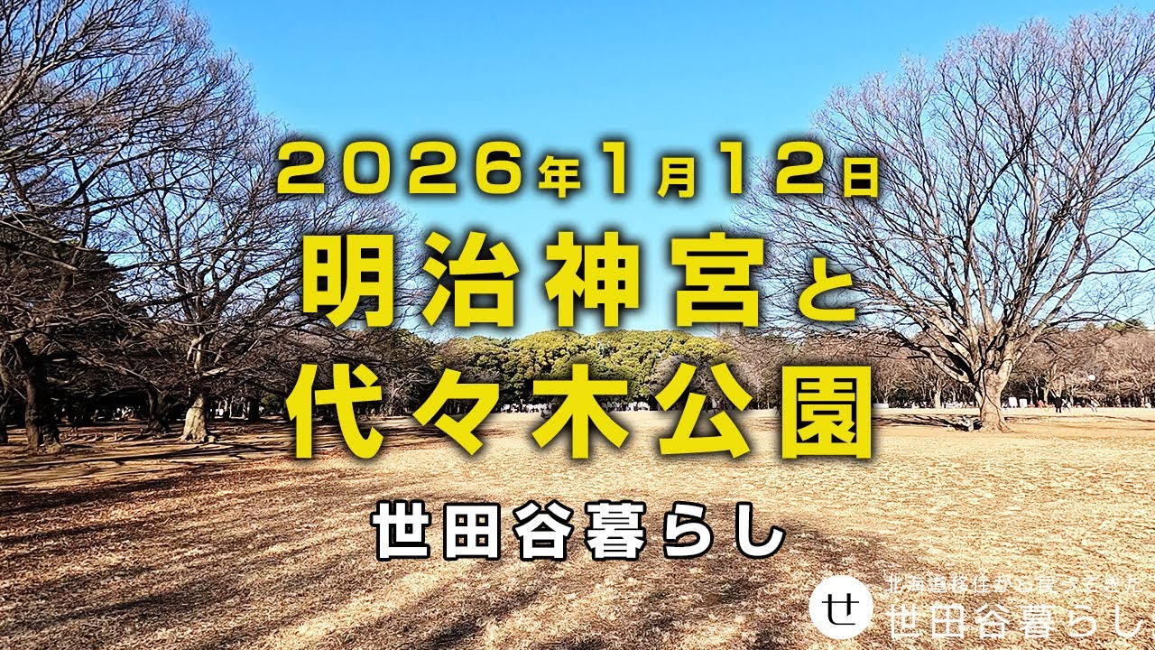 世田谷散歩｜今回は代々木公園、明治神宮を黙々と散歩しているだけの動画です。