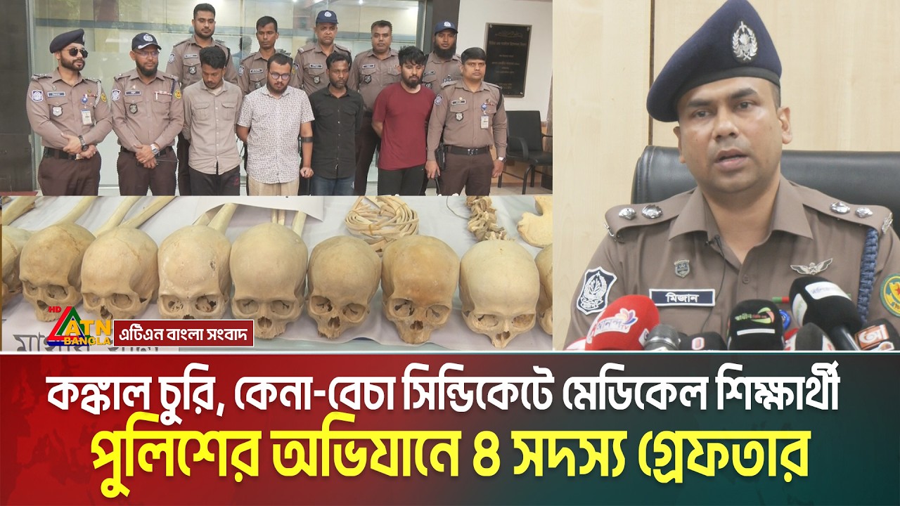 ক/ঙ্ক/ল কেনা-বেচা চক্রে জড়িত মেডিকেল স্টুডেন্ট, অভিযানে ৪ সদস্য গ্রে/ফ/তা/র | Medical Student