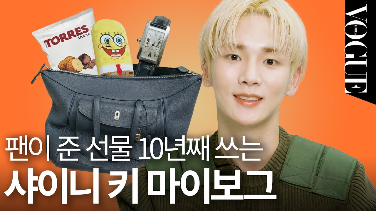 [마이보그] 샤이니 키가 10년째 들고 다니는 팬이 준 선물은?!🎁 (에르메스, 까르띠에, 감자칩, 보조제, 안경)ㅣMYVOGUE