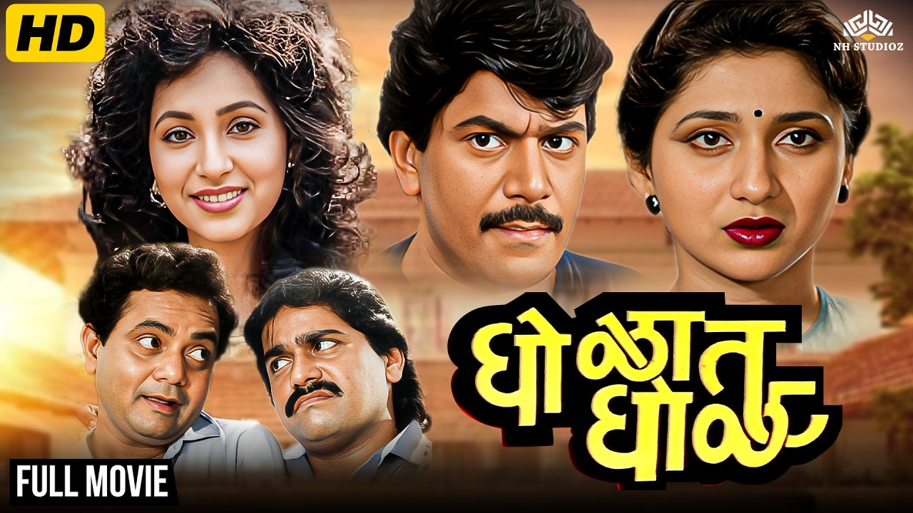 Gholat Ghol | घोळत घोळ | Marathi Comedy Movie | Laxmikant Berde, Vijay Chavan, Ashwini Bhave