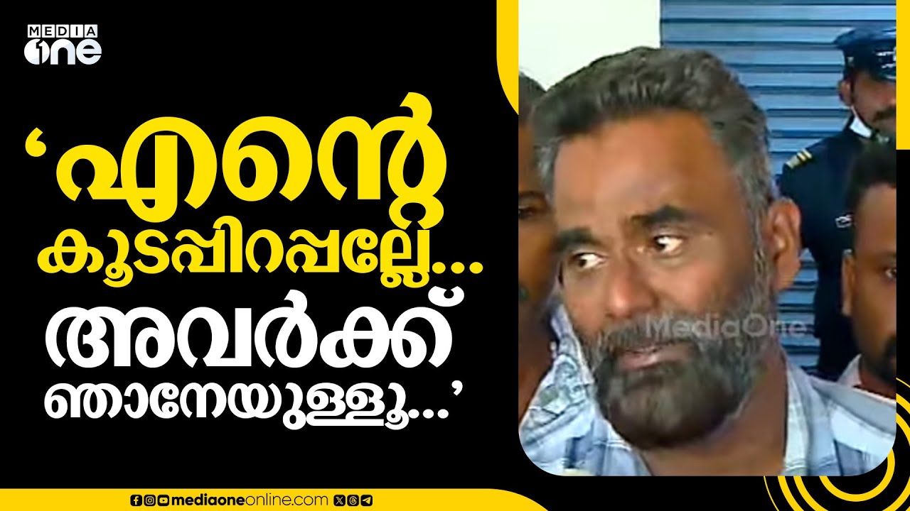 'എന്റെ കൂടപ്പിറപ്പല്ലേ... അവർക്ക് ‍ഞാനേയുള്ളൂ...' | CRIME