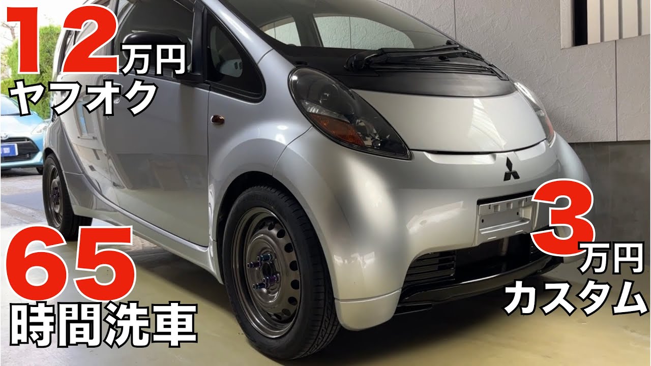 三菱アイを65時間かけて徹底洗車＆カスタム！ヤフオクで12万円で購入したミツビシiを予算たったの3万円で激安カスタム！ホイール＆バンパー塗装や中古サスを使ったローダウンなど見どころが満載！